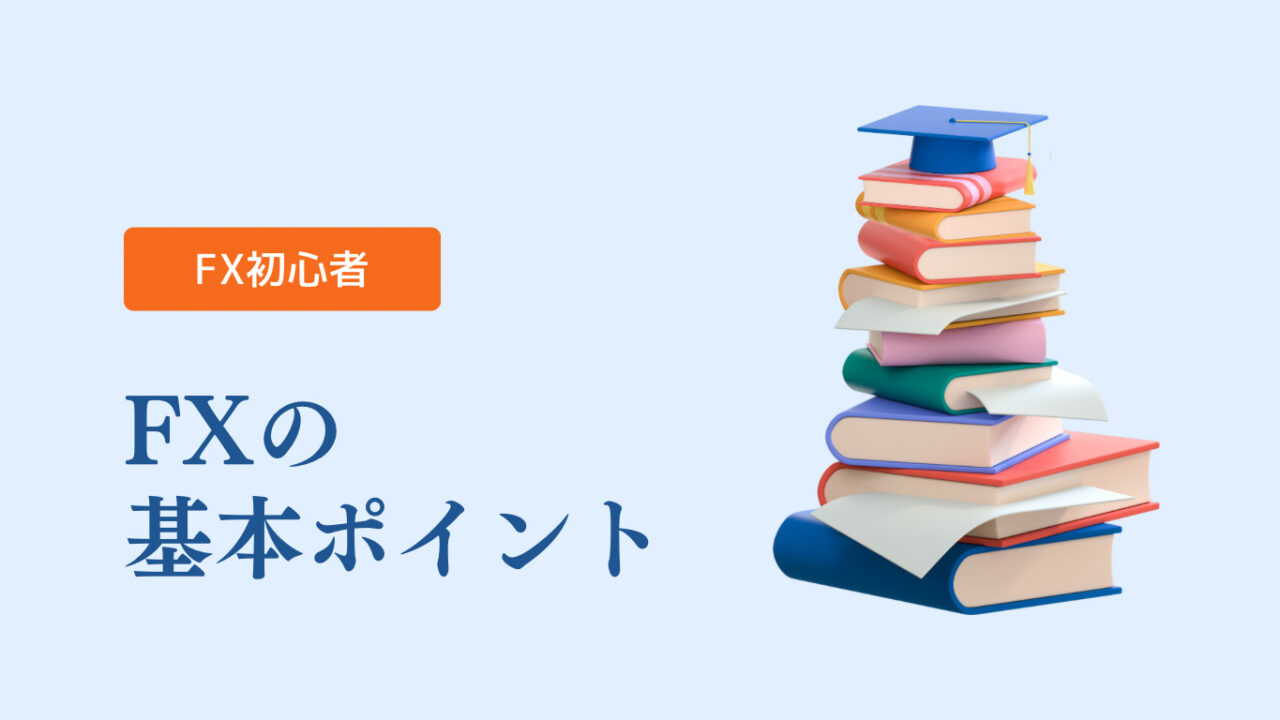 FX超入門！初心者が知っておきたい基本的なポイント