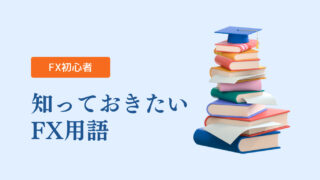 FX初心者が知っておきたいFX用語