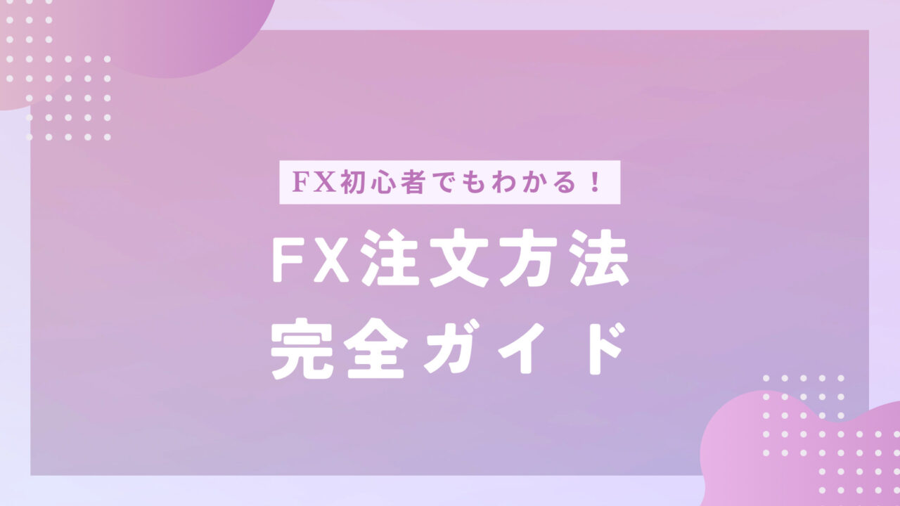 FX注文方法完全ガイド