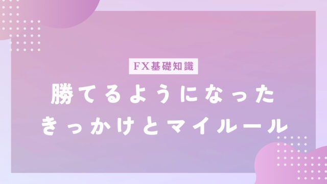 FXで勝てるようになったきっかけ7選と勝つためのマイルール