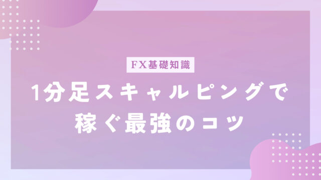 1分足スキャルピングで稼ぐには？最強のコツをご紹介！