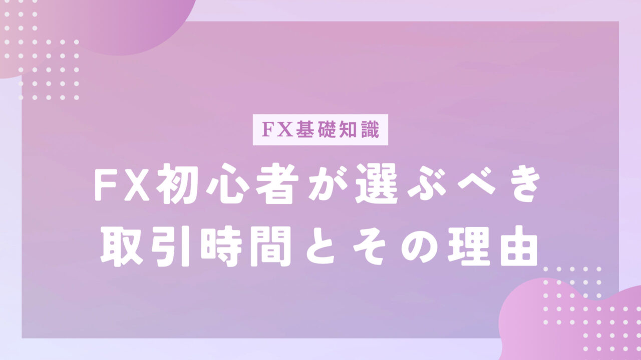 FX初心者が選ぶべき取引時間帯とその理由