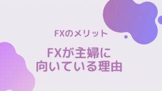 【FXのメリット】FXが主婦に向いている理由