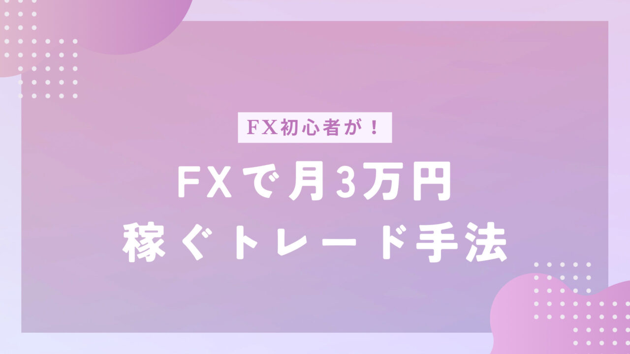 初心者がFXで月3万を稼ぐトレード手法｜FX主婦トレーダーあんコツコツ