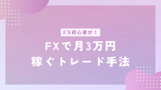 初心者がFXで月3万を稼ぐトレード手法