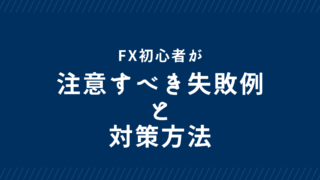 FX初心者が注意すべき失敗例と対策方法